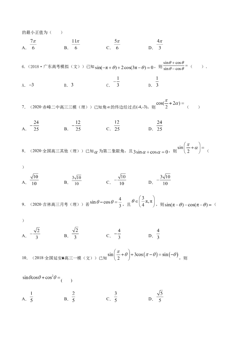 5.3诱导公式（原卷版）_E015高中全科试卷_数学试题_必修1_02.同步练习_4.同步练习（第四套）_5.3诱导公式