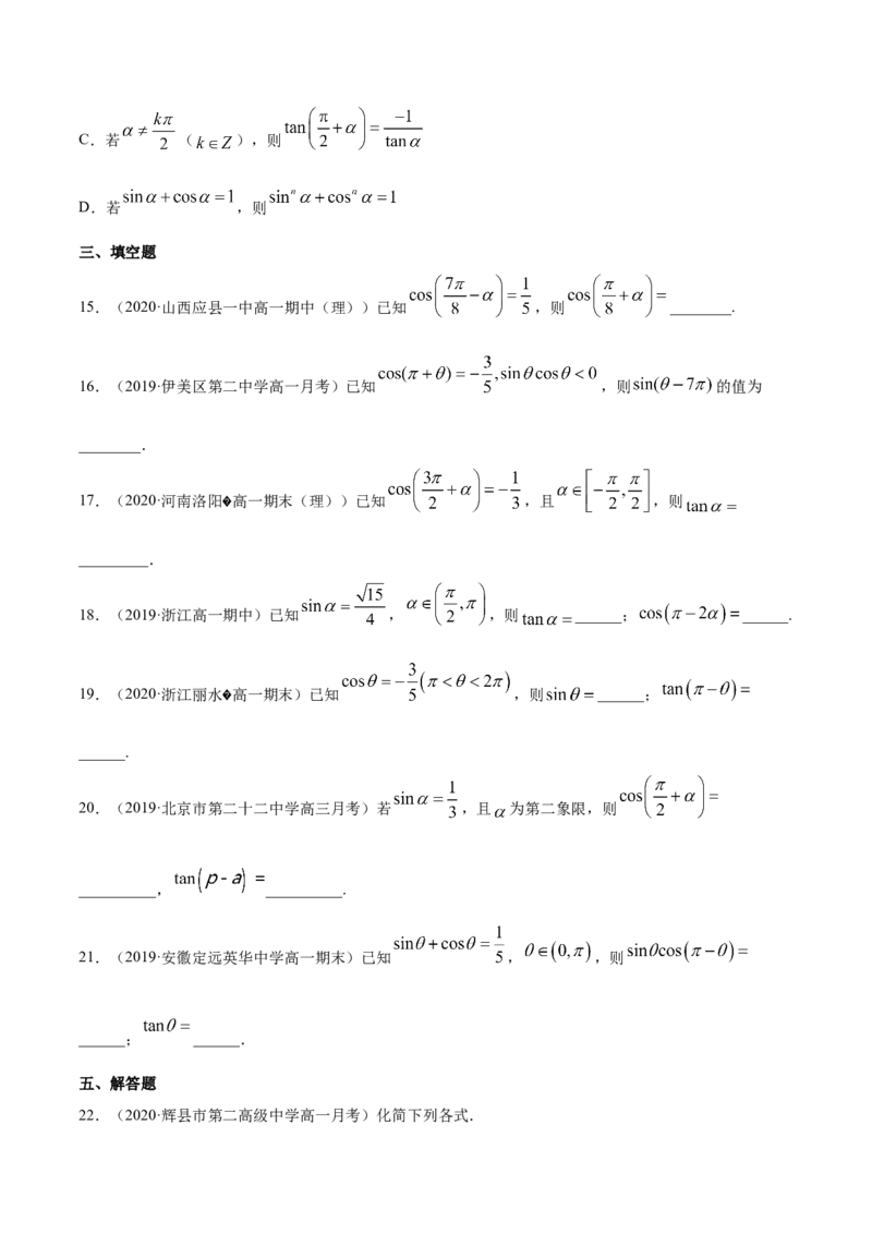5.3诱导公式（原卷版）_E015高中全科试卷_数学试题_必修1_02.同步练习_4.同步练习（第四套）_5.3诱导公式