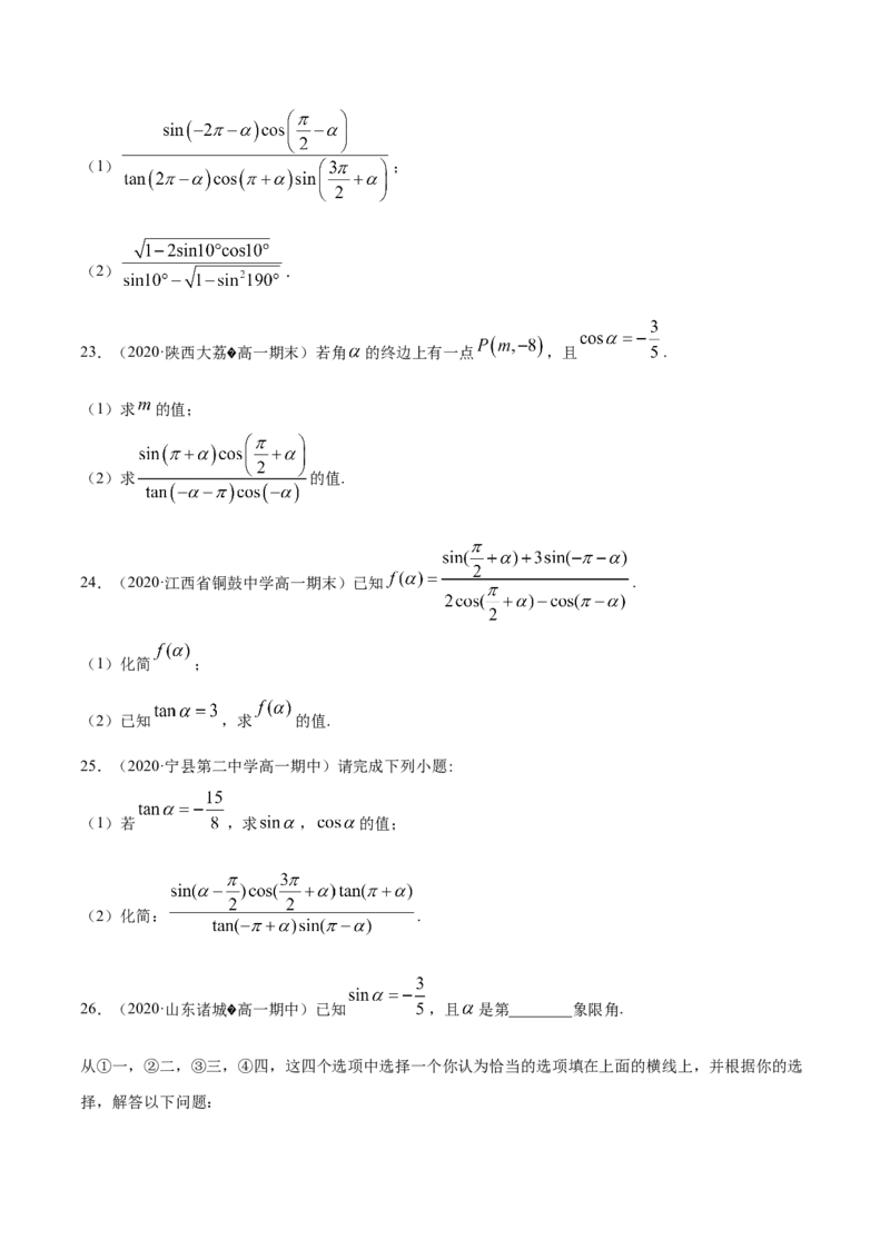 5.3诱导公式（原卷版）_E015高中全科试卷_数学试题_必修1_02.同步练习_4.同步练习（第四套）_5.3诱导公式