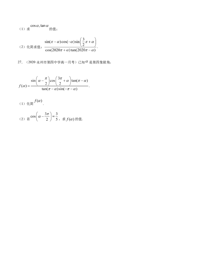 5.3诱导公式（原卷版）_E015高中全科试卷_数学试题_必修1_02.同步练习_4.同步练习（第四套）_5.3诱导公式