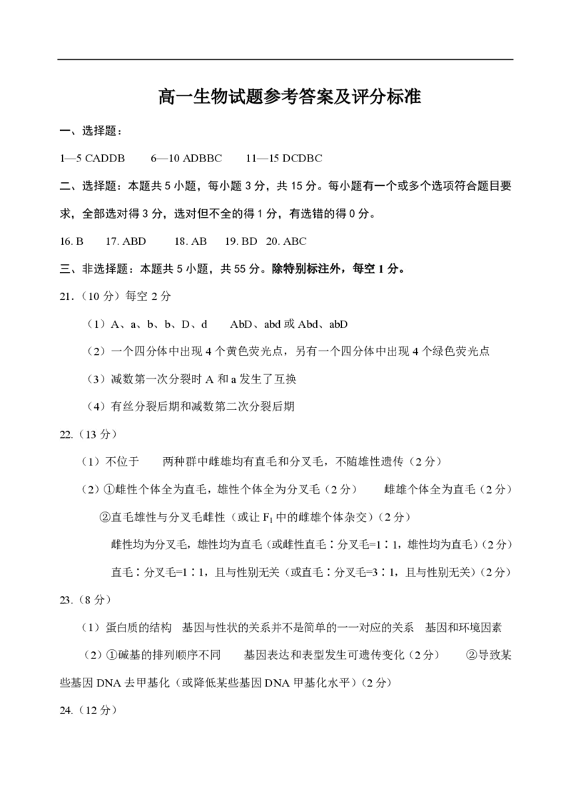 山东省泰安市肥城市2024-2025学年高一下学期期中考试生物试卷（含答案）_2024-2025高一（7-7月题库）_2025年05月试卷_0530山东省泰安市肥城市2024-2025学年高一下学期期中考试