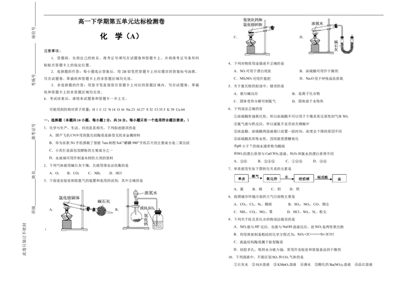 原创必修第二册第五单元化工生产中的重要非金属元素达标检测卷（A）学生版_E015高中全科试卷_化学试题_必修2_2.新版人教版高中化学试卷必修二_1.单元测试_3.单元测试（第三套）