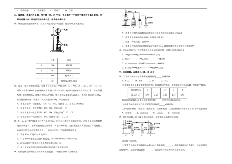 原创必修第二册第五单元化工生产中的重要非金属元素达标检测卷（A）学生版_E015高中全科试卷_化学试题_必修2_2.新版人教版高中化学试卷必修二_1.单元测试_3.单元测试（第三套）