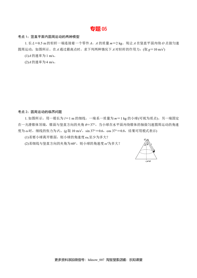 专题05圆周运动的两种模型和临界问题专项训练-高一物理下学期期中专项复习（原卷版）（新教材人教版）_E015高中全科试卷_物理试题_必修2_5.专项复习