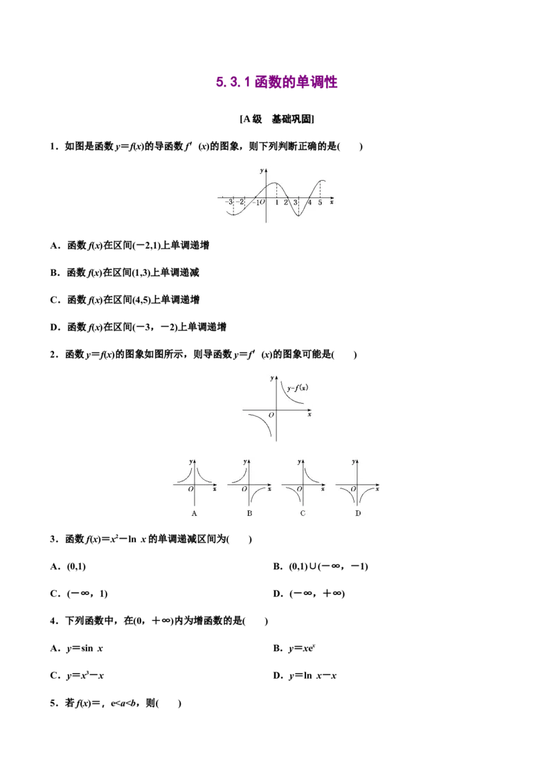 5.3.1函数的单调性（作业）（原卷版）-上好课高二数学同步备课系列（人教A版2019选择性必修第二册）_E015高中全科试卷_数学试题_选修2_01.同步练习_同步练习（第三套）