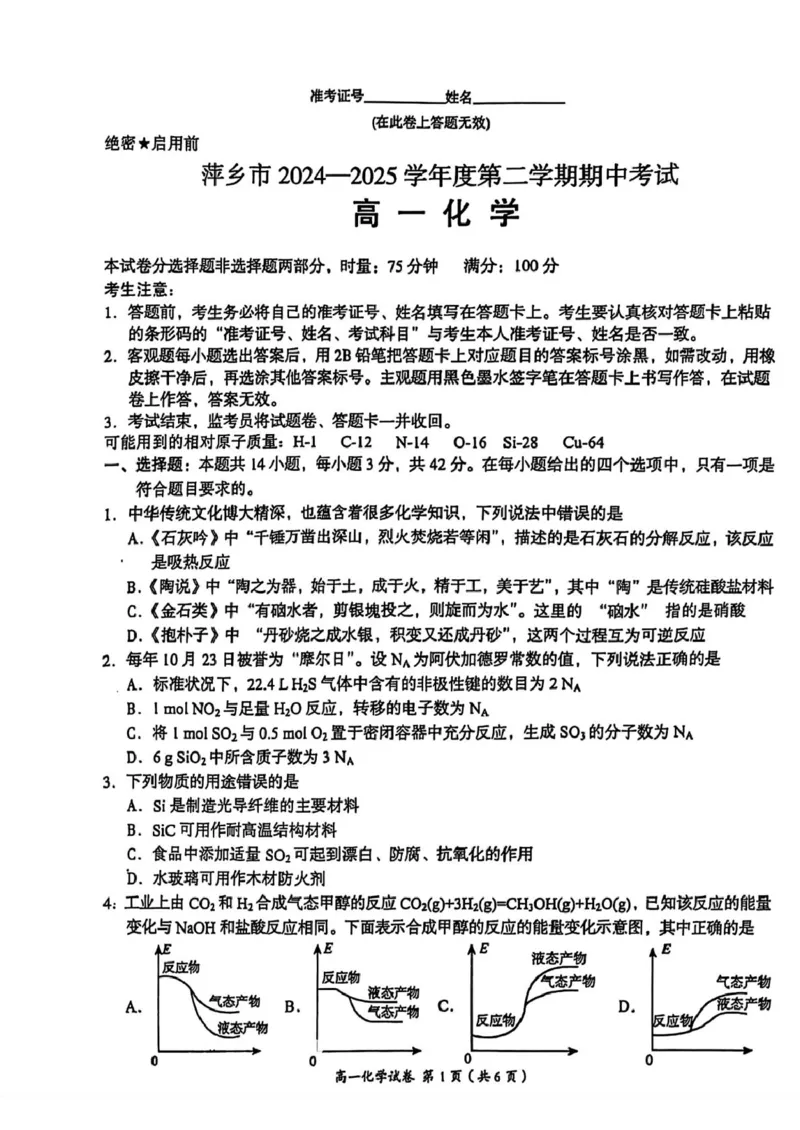 江西省萍乡市2024-2025学年高一下学期4月期中考试化学试题（图片版，含答案）_2024-2025高一（7-7月题库）_2025年05月试卷_0521江西省萍乡市2024-2025学年高一下学期4月期中考试