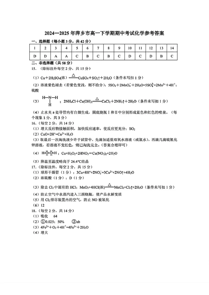 江西省萍乡市2024-2025学年高一下学期4月期中考试化学试题（图片版，含答案）_2024-2025高一（7-7月题库）_2025年05月试卷_0521江西省萍乡市2024-2025学年高一下学期4月期中考试