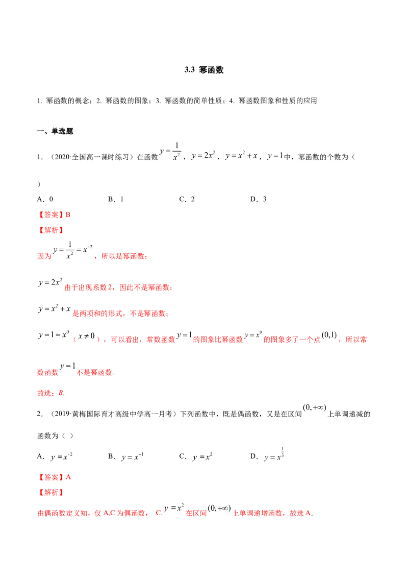 3.3幂函数（解析版）_E015高中全科试卷_数学试题_必修1_02.同步练习_4.同步练习（第四套）_3.3幂函数