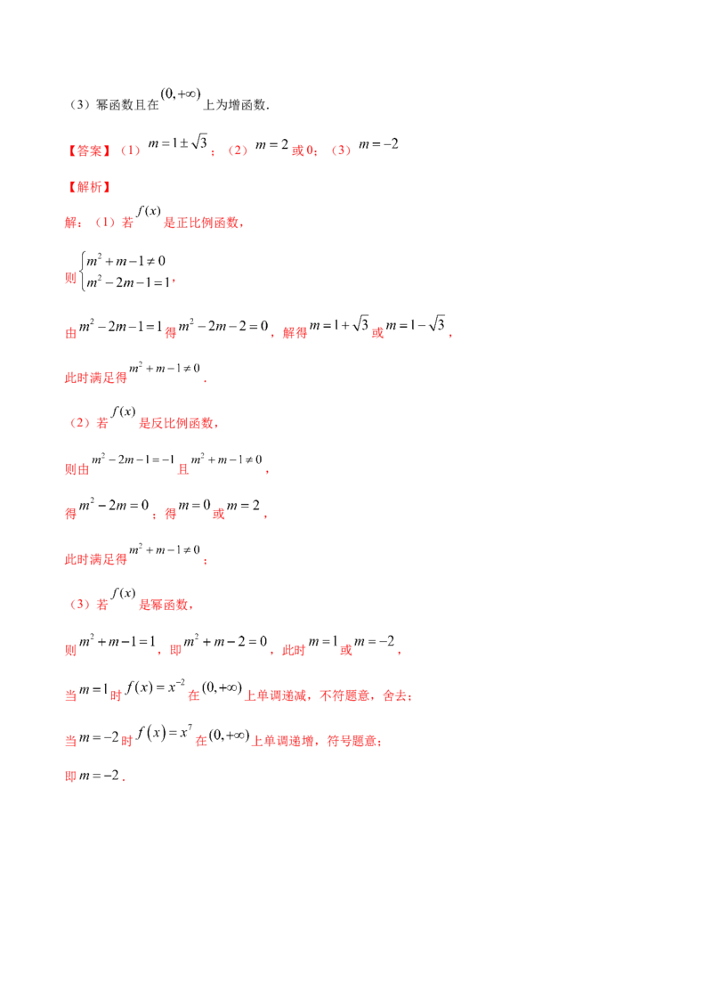 3.3幂函数（解析版）_E015高中全科试卷_数学试题_必修1_02.同步练习_4.同步练习（第四套）_3.3幂函数