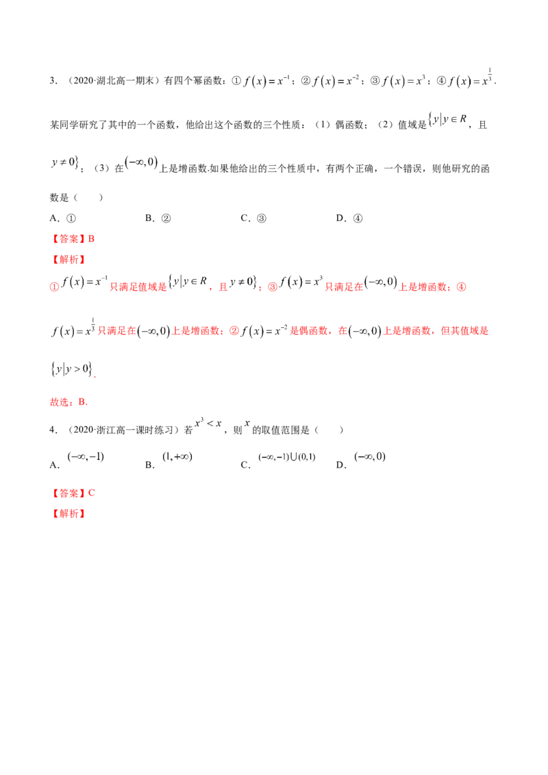 3.3幂函数（解析版）_E015高中全科试卷_数学试题_必修1_02.同步练习_4.同步练习（第四套）_3.3幂函数