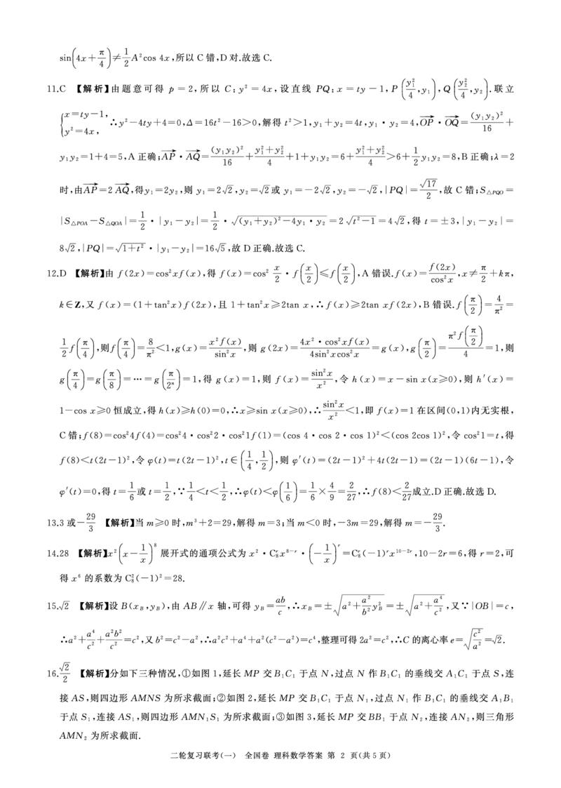 二轮一数学(全国理)答案_2024年4月_01按日期_8号_2024届百师联盟高三下学期二轮复习联考（一）（全国卷）_百师联盟2024届高三下学期二轮复习联考（一）（全国卷）理科数学