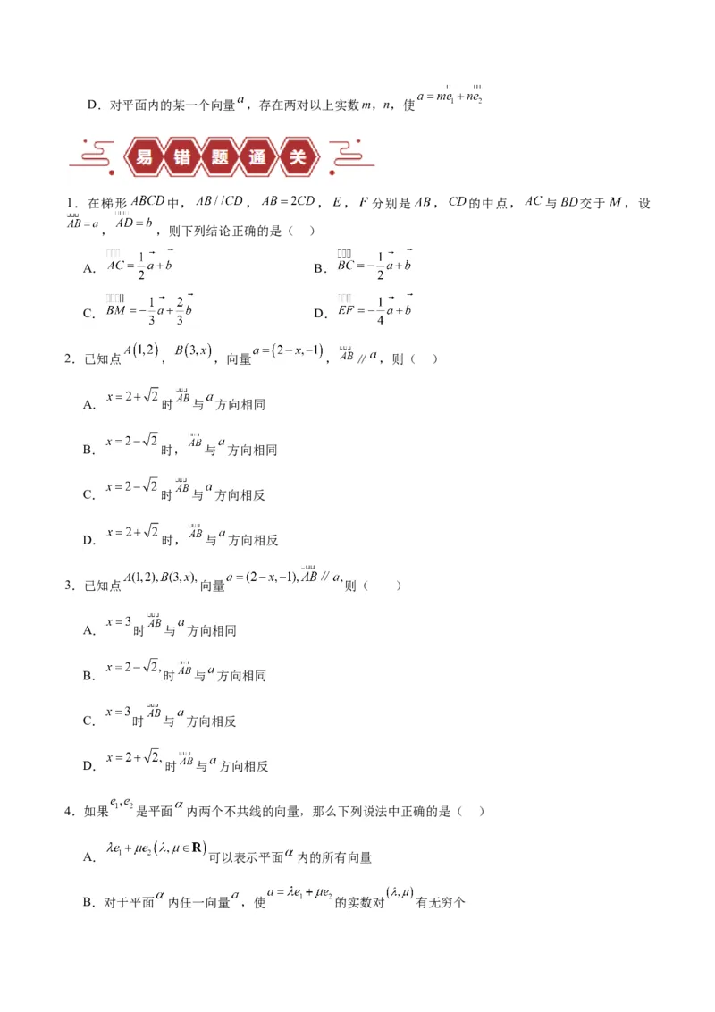 专题07平面向量（3大易错点分析+解题模板+举一反三+易错题通关）-备战2024年高考数学考试易错题（新高考专用）（原卷版）_2024年3月_02按日期_16号
