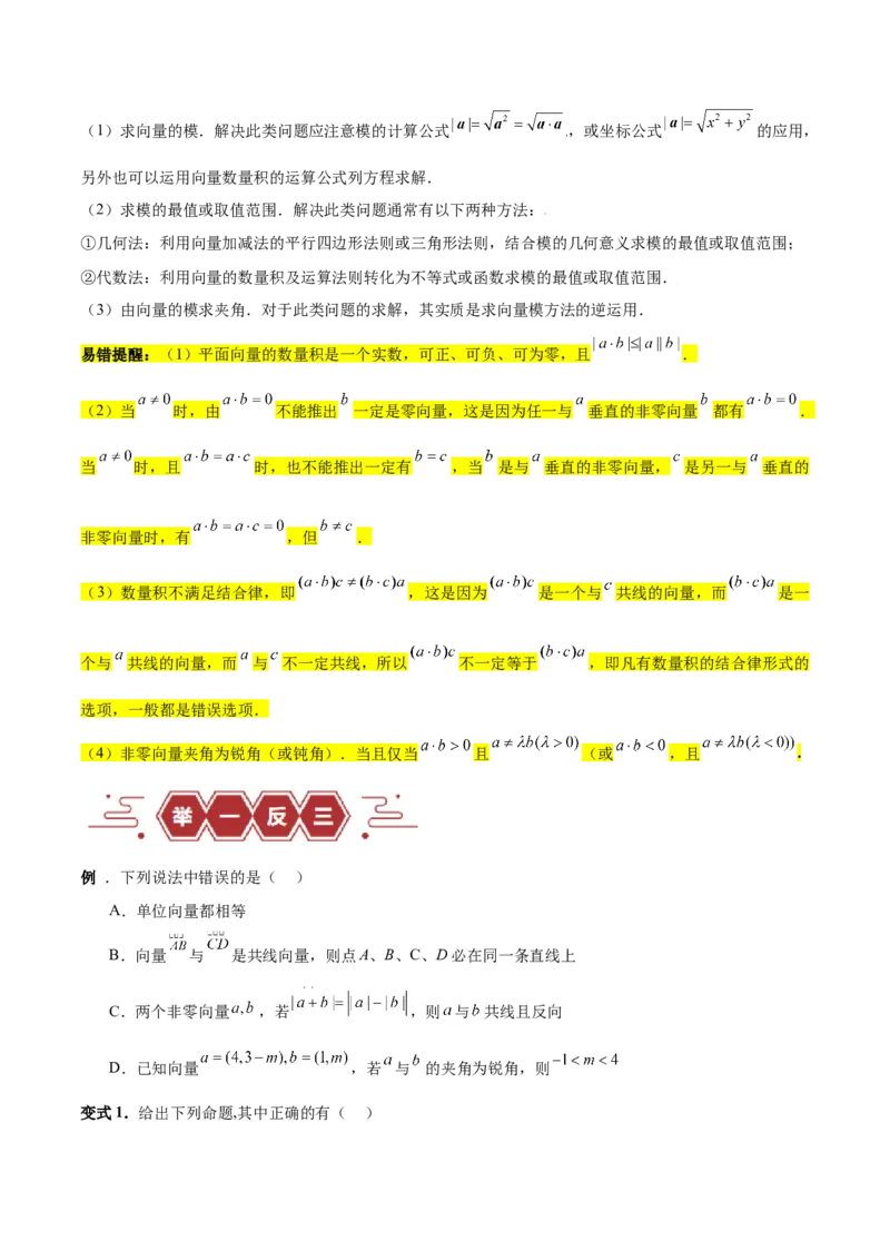 专题07平面向量（3大易错点分析+解题模板+举一反三+易错题通关）-备战2024年高考数学考试易错题（新高考专用）（原卷版）_2024年3月_02按日期_16号