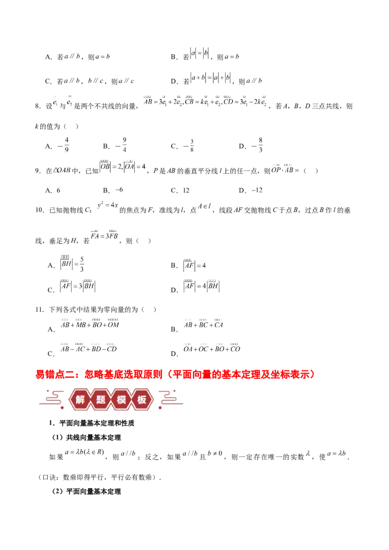 专题07平面向量（3大易错点分析+解题模板+举一反三+易错题通关）-备战2024年高考数学考试易错题（新高考专用）（原卷版）_2024年3月_02按日期_16号