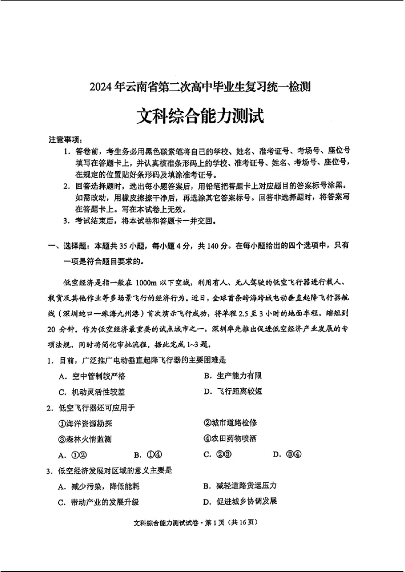 云南二统-文综试卷_2024年4月_01按日期_19号_2024届云南高三第二次统测云南二统_2024云南高三第二次统测-文综