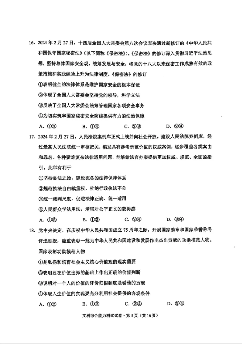 云南二统-文综试卷_2024年4月_01按日期_19号_2024届云南高三第二次统测云南二统_2024云南高三第二次统测-文综