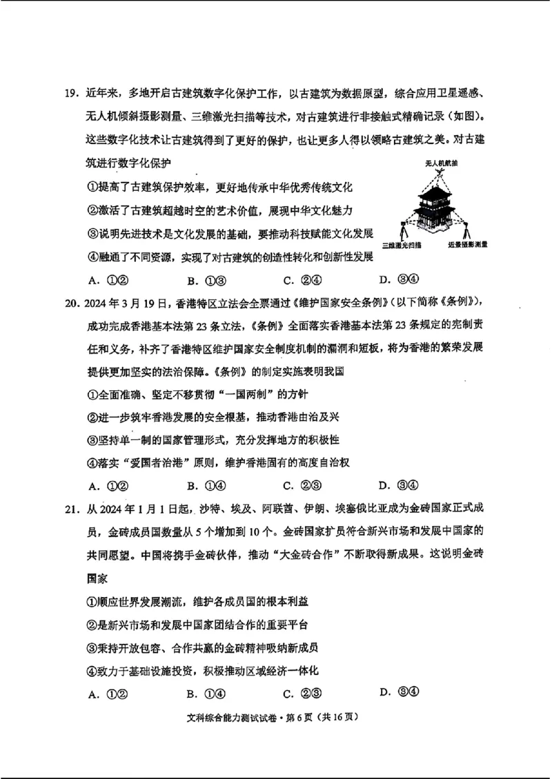 云南二统-文综试卷_2024年4月_01按日期_19号_2024届云南高三第二次统测云南二统_2024云南高三第二次统测-文综