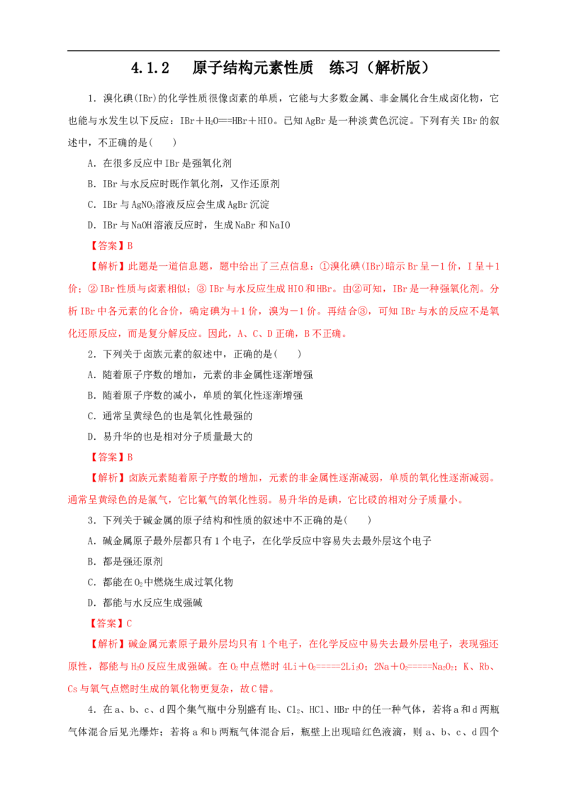 新教材精创4.1.2原子结构与元素的性质练习（1）（解析版）_E015高中全科试卷_化学试题_必修1_1.新版人教版高中化学试卷必修一_1.同步练习_5.同步练习（第五套）