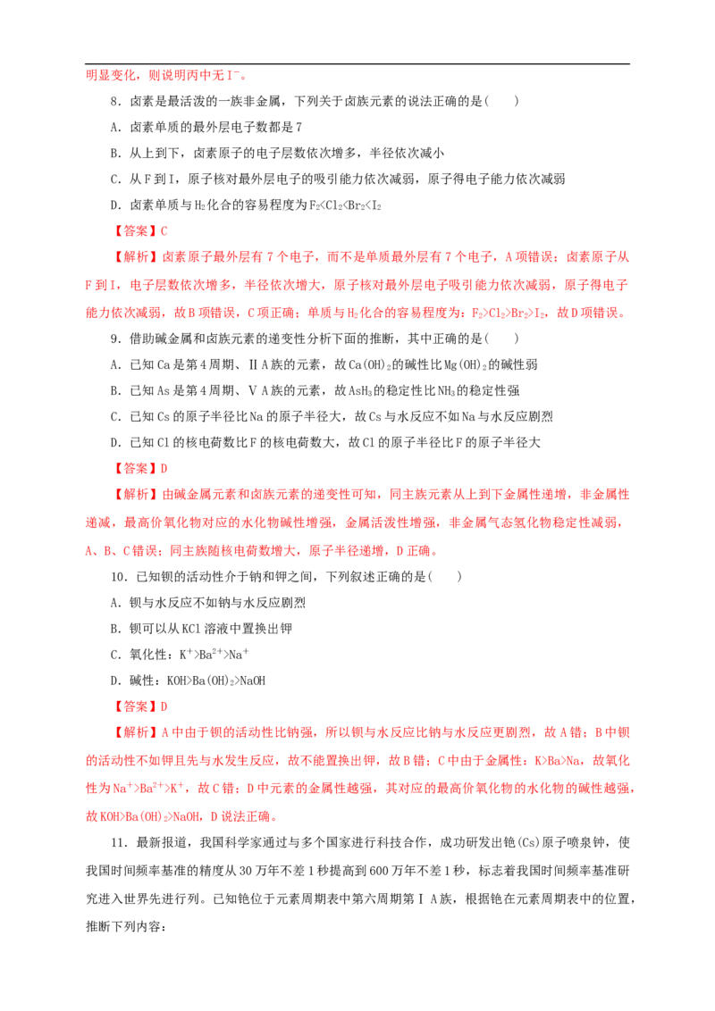 新教材精创4.1.2原子结构与元素的性质练习（1）（解析版）_E015高中全科试卷_化学试题_必修1_1.新版人教版高中化学试卷必修一_1.同步练习_5.同步练习（第五套）