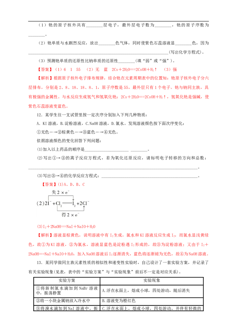 新教材精创4.1.2原子结构与元素的性质练习（1）（解析版）_E015高中全科试卷_化学试题_必修1_1.新版人教版高中化学试卷必修一_1.同步练习_5.同步练习（第五套）