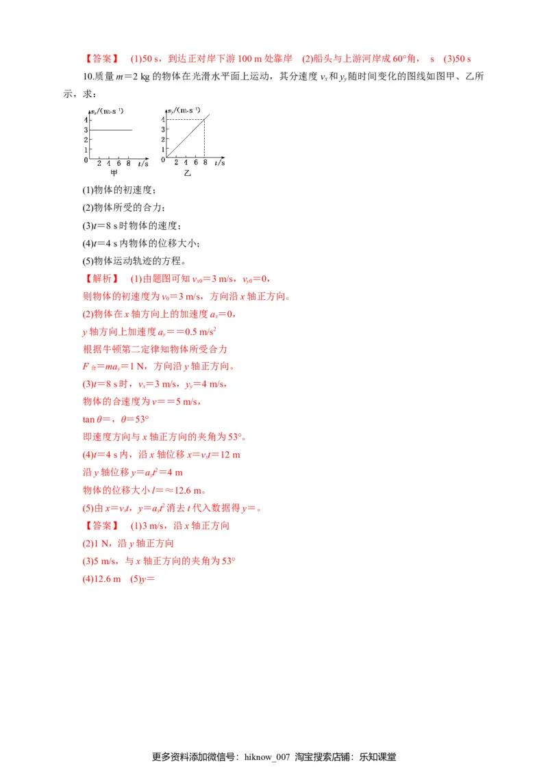 5.1运动的合成与分解第二课时练习（解析版）_E015高中全科试卷_物理试题_必修2_2.同步练习_同步练习（第一套）_5.2运动的合成与分解第二课时练习（原稿版+解析版）