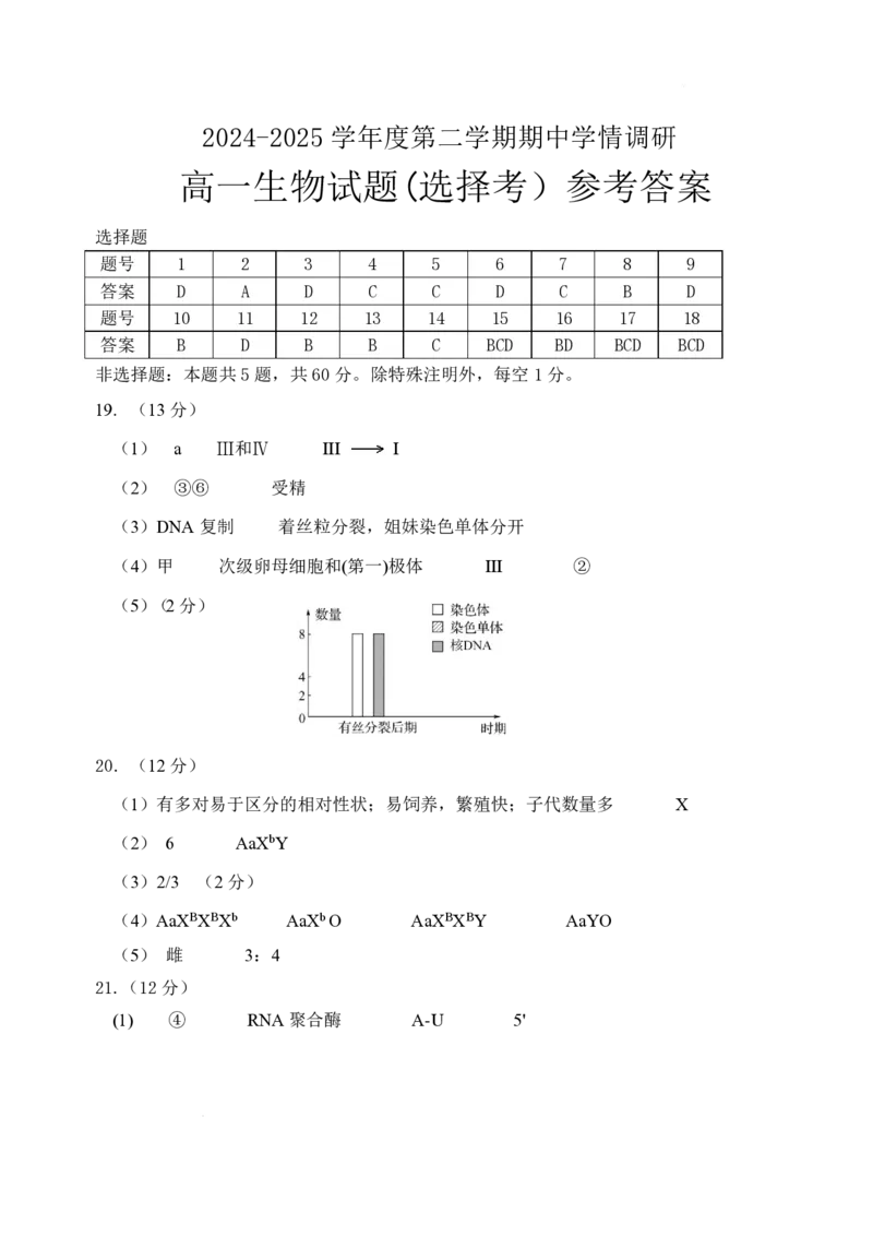 江苏省徐州市铜山区2024-2025学年高一下学期4月期中考试生物PDF版含答案_2024-2025高一（7-7月题库）_2025年05月试卷_0514江苏省徐州市铜山区2024-2025学年高一下学期4月期中考试