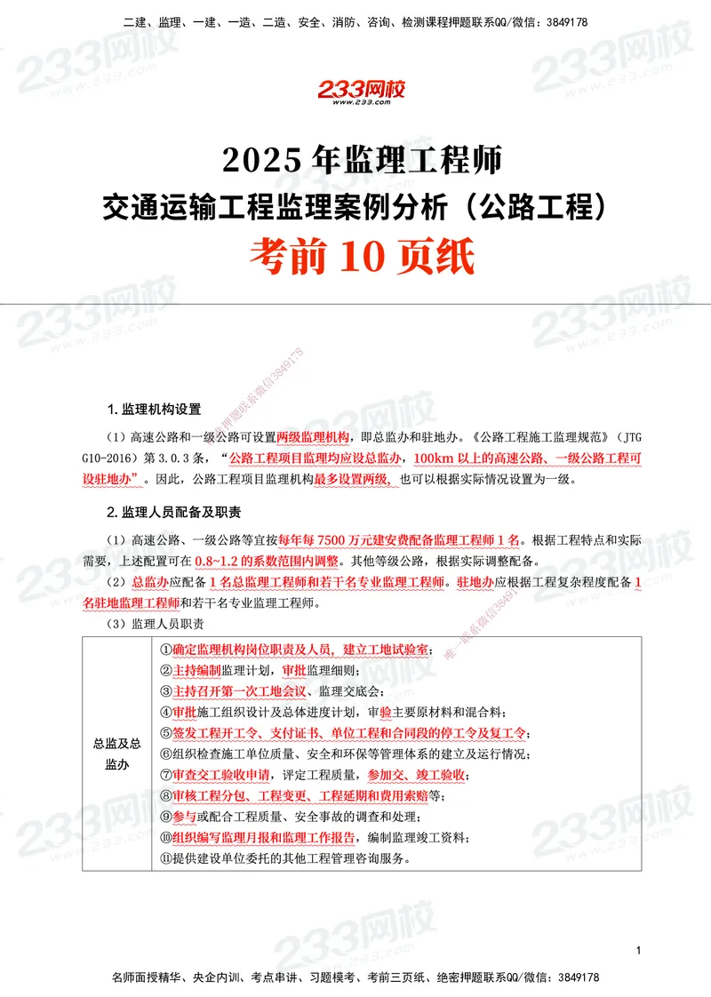 233-交通案例-考前10页纸_监理工程师_2025监理工程师_2025年监理工程师SVIP_2025年监理交通案例SVIP_05-考前密训✿央企特训✿机构普押_15-交通案例《考前10页纸》233