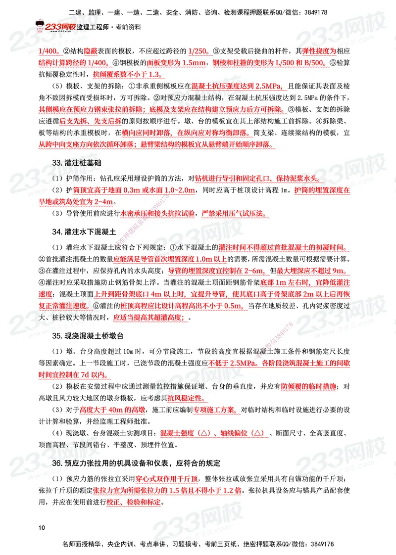 233-交通案例-考前10页纸_监理工程师_2025监理工程师_2025年监理工程师SVIP_2025年监理交通案例SVIP_05-考前密训✿央企特训✿机构普押_15-交通案例《考前10页纸》233