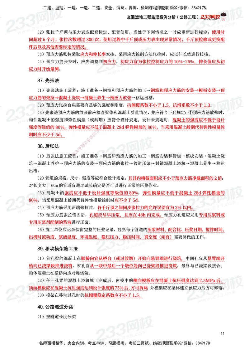 233-交通案例-考前10页纸_监理工程师_2025监理工程师_2025年监理工程师SVIP_2025年监理交通案例SVIP_05-考前密训✿央企特训✿机构普押_15-交通案例《考前10页纸》233