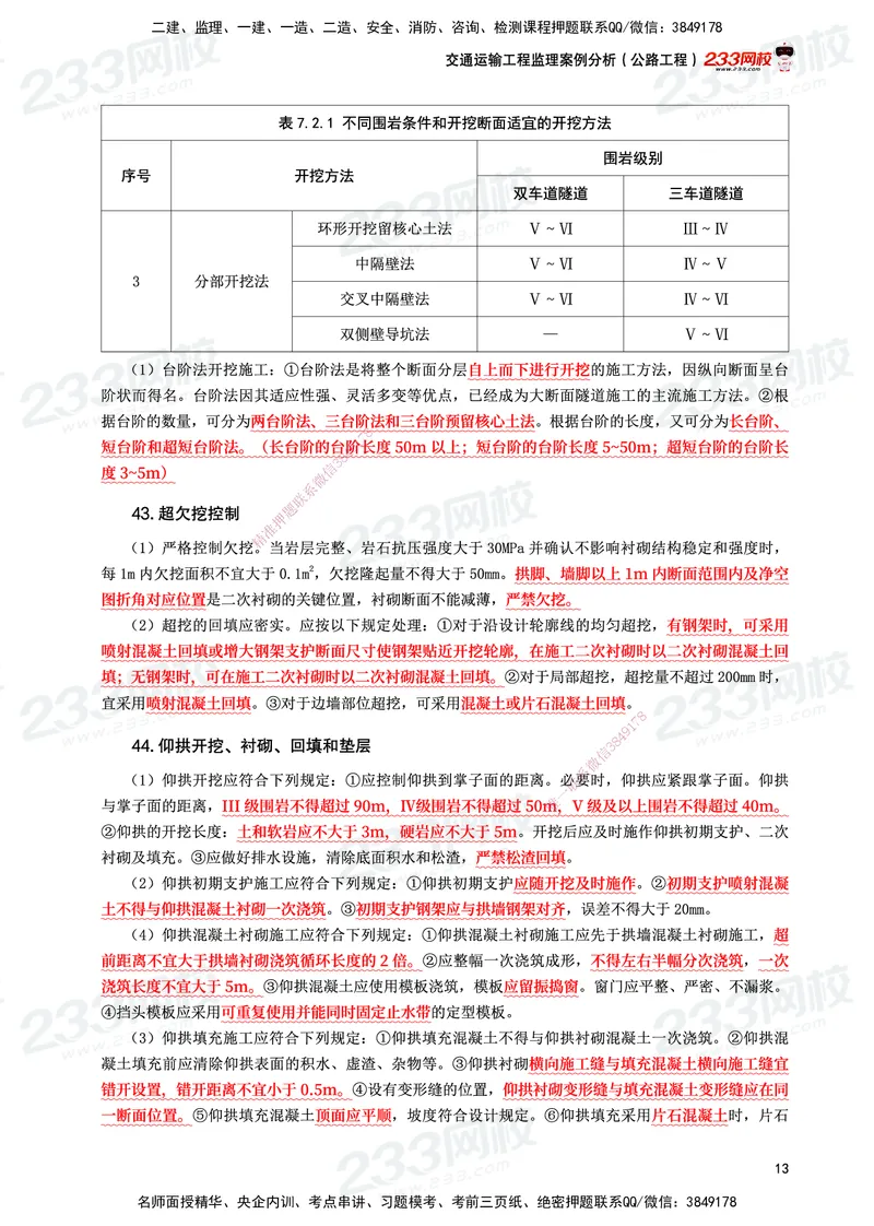 233-交通案例-考前10页纸_监理工程师_2025监理工程师_2025年监理工程师SVIP_2025年监理交通案例SVIP_05-考前密训✿央企特训✿机构普押_15-交通案例《考前10页纸》233