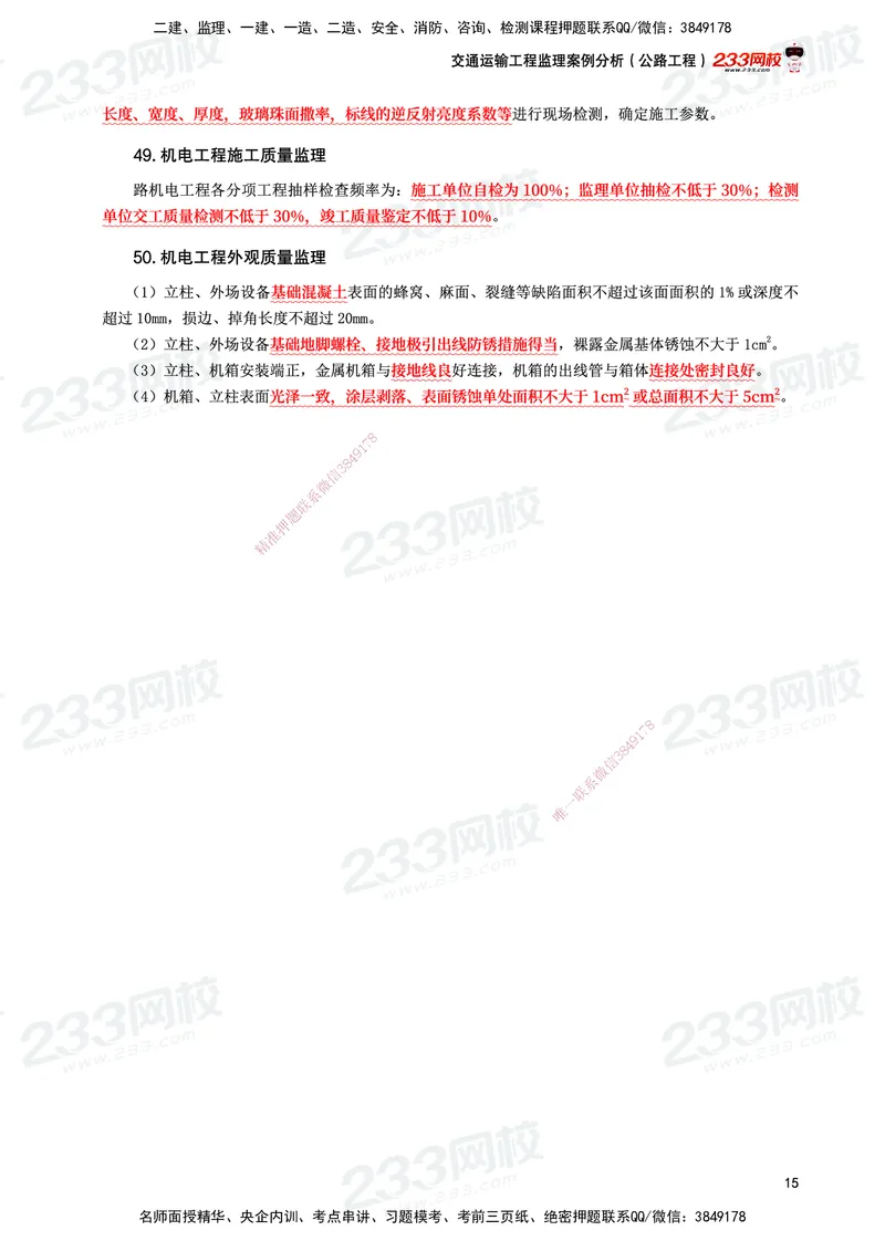 233-交通案例-考前10页纸_监理工程师_2025监理工程师_2025年监理工程师SVIP_2025年监理交通案例SVIP_05-考前密训✿央企特训✿机构普押_15-交通案例《考前10页纸》233