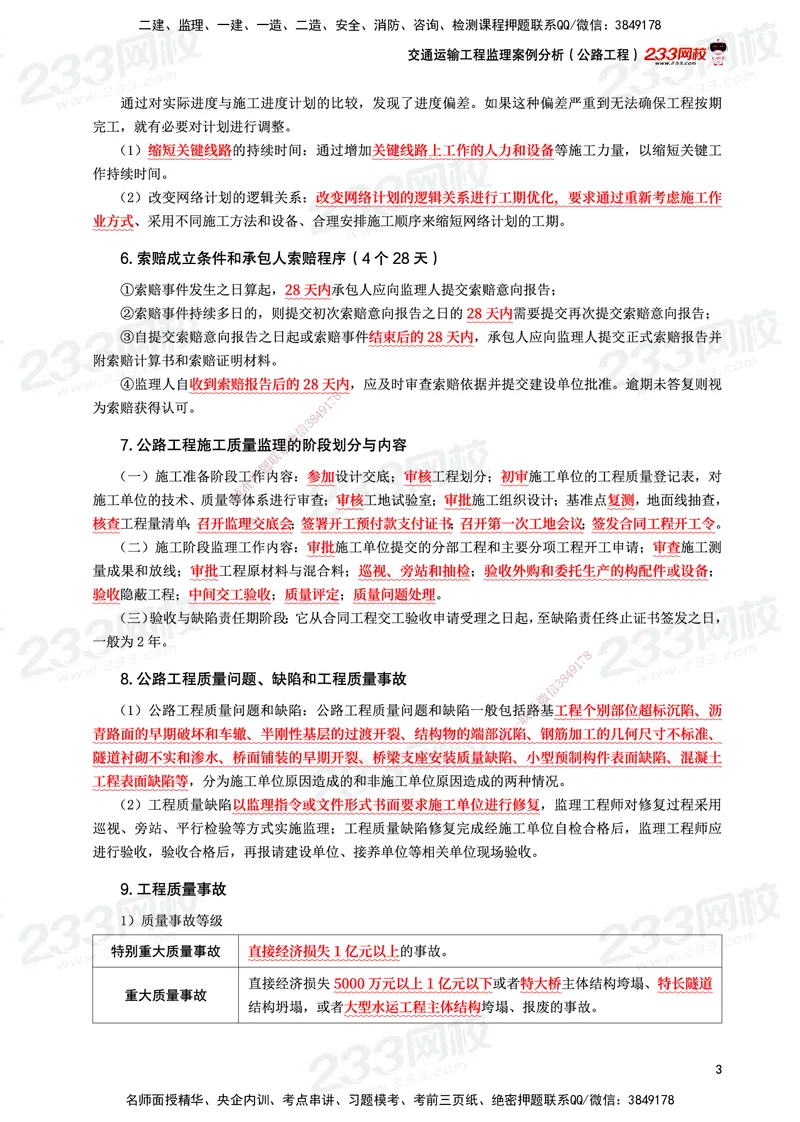 233-交通案例-考前10页纸_监理工程师_2025监理工程师_2025年监理工程师SVIP_2025年监理交通案例SVIP_05-考前密训✿央企特训✿机构普押_15-交通案例《考前10页纸》233