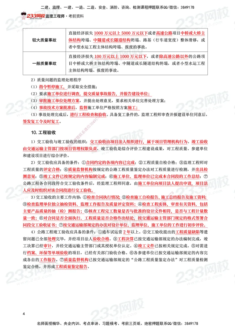 233-交通案例-考前10页纸_监理工程师_2025监理工程师_2025年监理工程师SVIP_2025年监理交通案例SVIP_05-考前密训✿央企特训✿机构普押_15-交通案例《考前10页纸》233