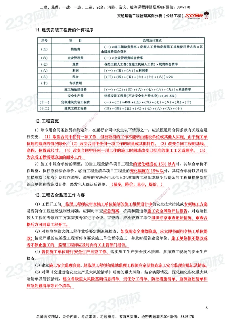 233-交通案例-考前10页纸_监理工程师_2025监理工程师_2025年监理工程师SVIP_2025年监理交通案例SVIP_05-考前密训✿央企特训✿机构普押_15-交通案例《考前10页纸》233