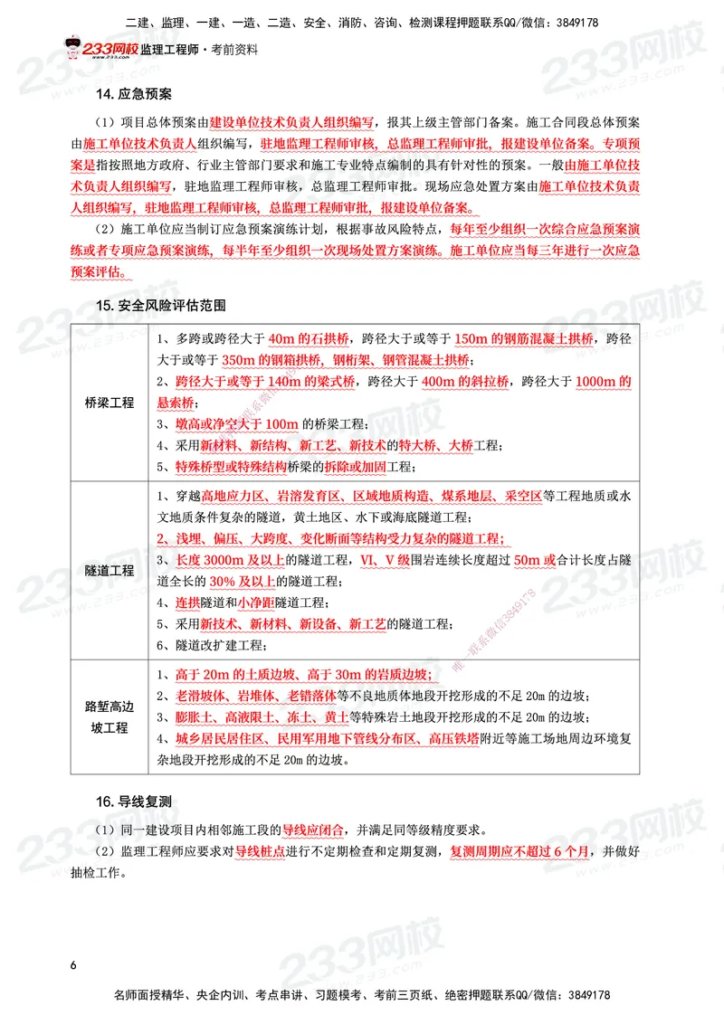 233-交通案例-考前10页纸_监理工程师_2025监理工程师_2025年监理工程师SVIP_2025年监理交通案例SVIP_05-考前密训✿央企特训✿机构普押_15-交通案例《考前10页纸》233