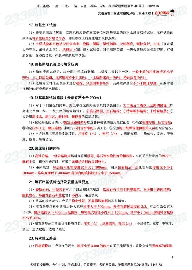 233-交通案例-考前10页纸_监理工程师_2025监理工程师_2025年监理工程师SVIP_2025年监理交通案例SVIP_05-考前密训✿央企特训✿机构普押_15-交通案例《考前10页纸》233