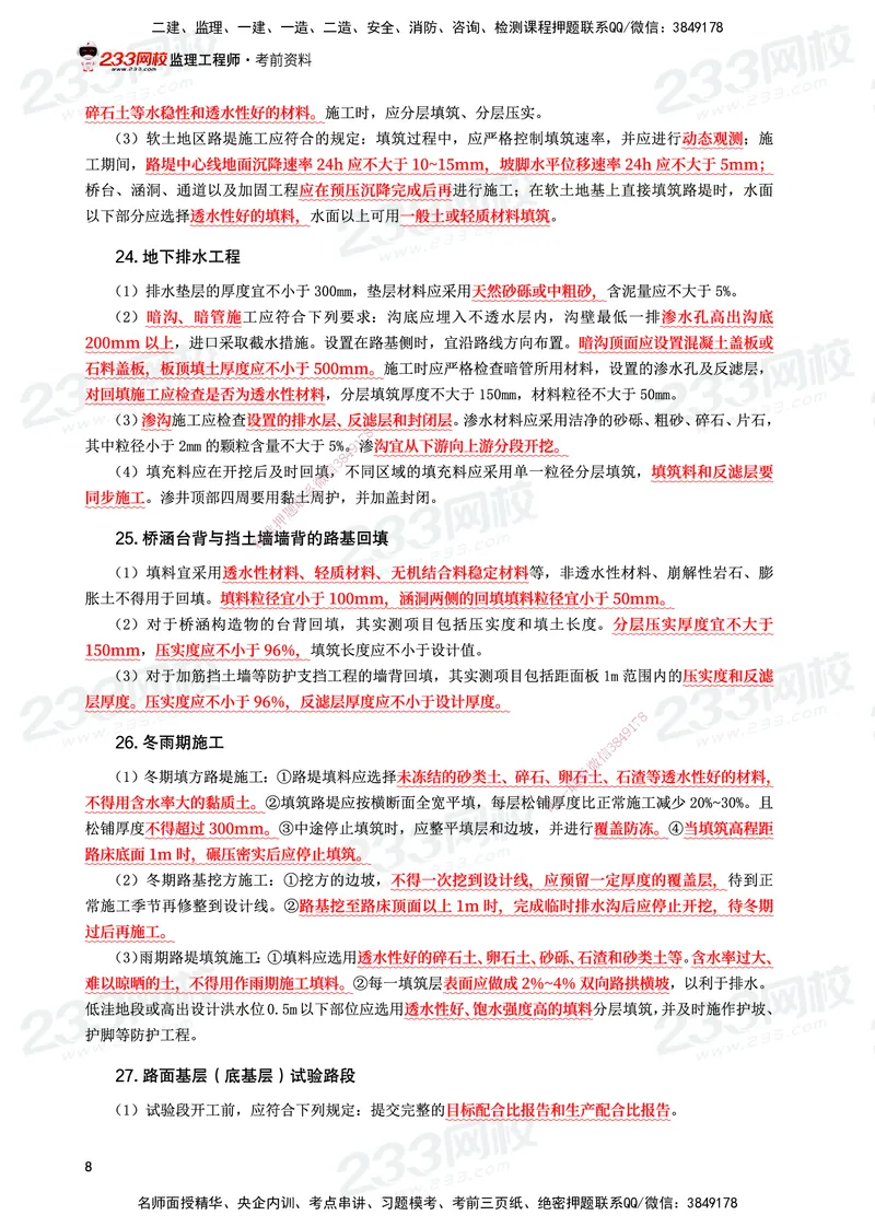 233-交通案例-考前10页纸_监理工程师_2025监理工程师_2025年监理工程师SVIP_2025年监理交通案例SVIP_05-考前密训✿央企特训✿机构普押_15-交通案例《考前10页纸》233