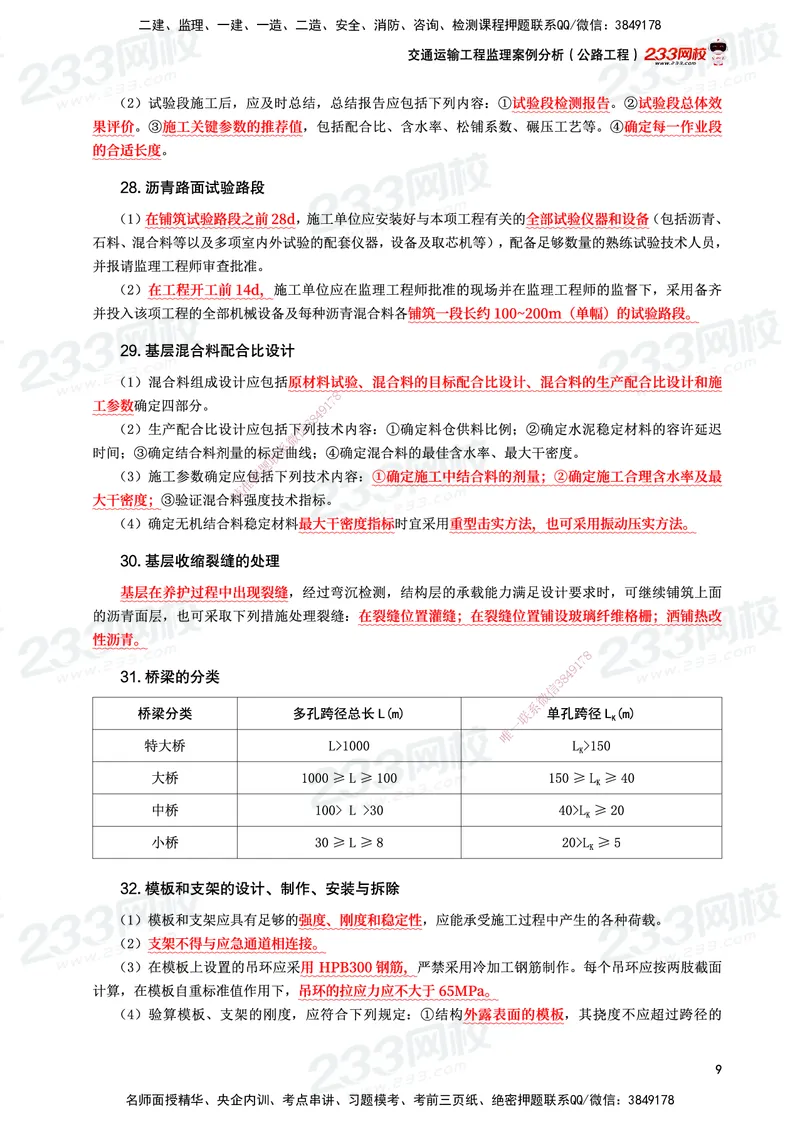 233-交通案例-考前10页纸_监理工程师_2025监理工程师_2025年监理工程师SVIP_2025年监理交通案例SVIP_05-考前密训✿央企特训✿机构普押_15-交通案例《考前10页纸》233