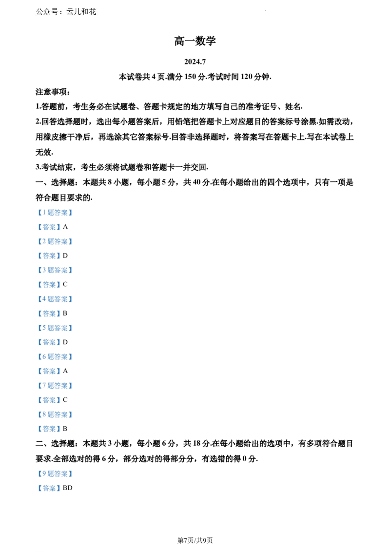 山东省潍坊市2023-2024学年高一下学期期末考试数学试题_2024-2025高一（7-7月题库）_2024年8月试卷_0811山东省潍坊市2023-2024学年高一下学期期末考试