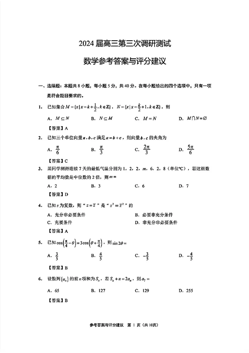 南通三模数学答案_2024年5月_01按日期_10号_2024届苏北七市高三第三次调研（南通三模）_2024届苏北七市高三第三次调研（南通三模）数学