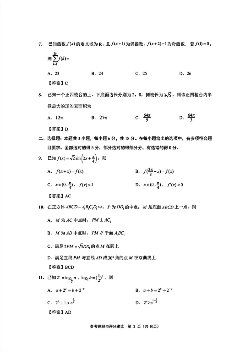 南通三模数学答案_2024年5月_01按日期_10号_2024届苏北七市高三第三次调研（南通三模）_2024届苏北七市高三第三次调研（南通三模）数学