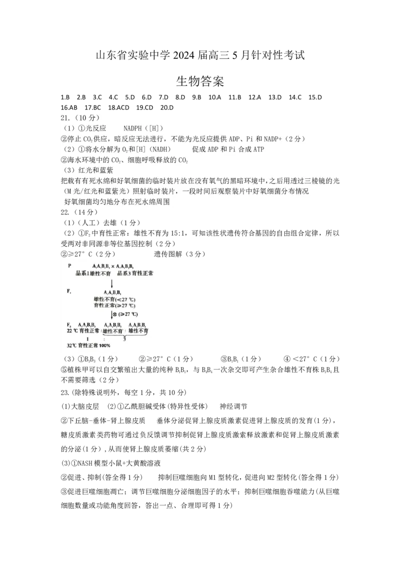 参考答案_2024年5月_01按日期_16号_2024届山东省实验中学高三下学期5月针对性考试_2024届山东省实验中学高三下学期5月针对性考试（二模）生物试题