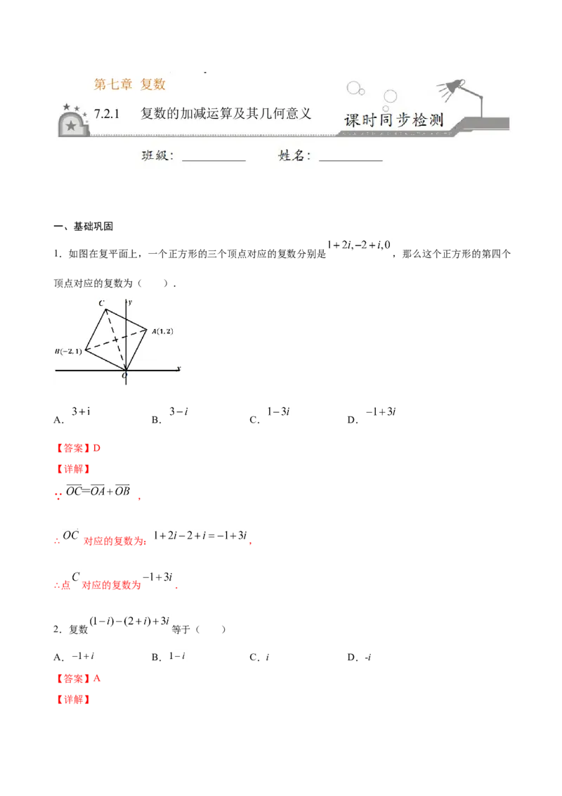 7.2.1复数的加减运算及其几何意义（解析版）_E015高中全科试卷_数学试题_必修2_02.同步练习_同步练习（第三套）_7.2.1复数的加减运算及其几何意义新教材
