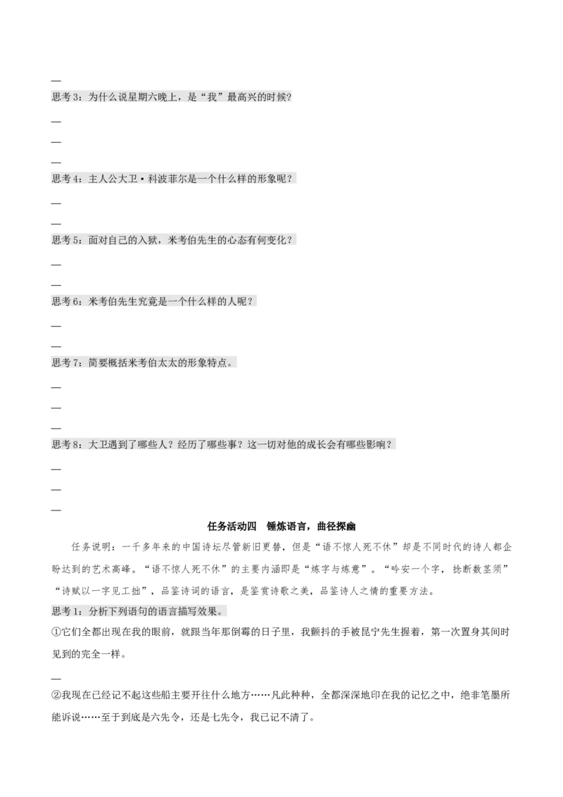 8《大卫&middot;科波菲尔（节选）》（同步学案）-上好课2022-2023学年高二语文选择性必修上册同步备课系列（统编版）_new_E015高中全科试卷_语文试题_选修上_1.同步练习（3套）