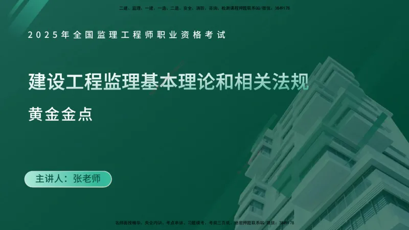 2025年监理《监理概论》黄金金点（在线版）_监理工程师_2025监理工程师_2025年监理工程师SVIP_2025年监理概论法规SVIP_04-冲刺串讲✿考点强化✿小灶集训_讲义
