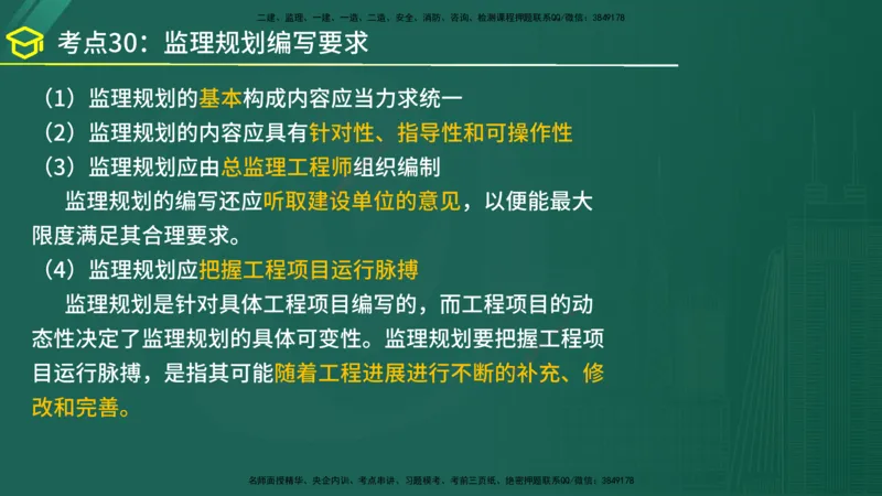 2025年监理《监理概论》黄金金点（在线版）_监理工程师_2025监理工程师_2025年监理工程师SVIP_2025年监理概论法规SVIP_04-冲刺串讲✿考点强化✿小灶集训_讲义