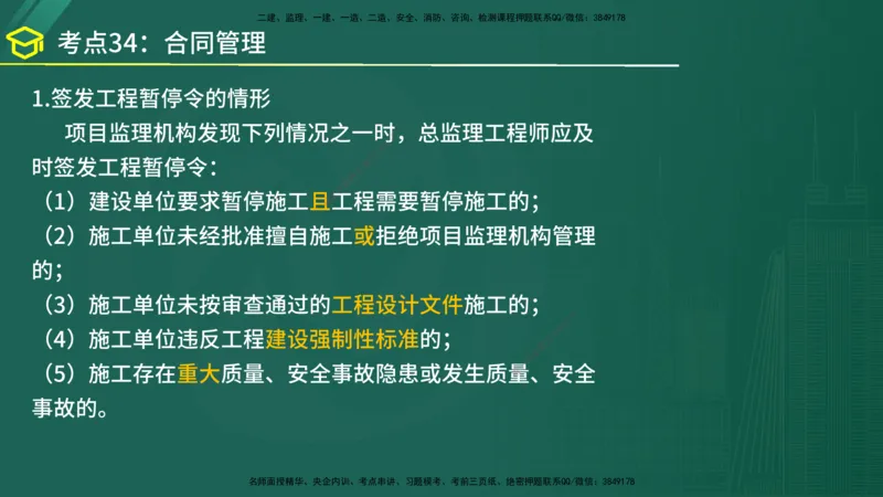 2025年监理《监理概论》黄金金点（在线版）_监理工程师_2025监理工程师_2025年监理工程师SVIP_2025年监理概论法规SVIP_04-冲刺串讲✿考点强化✿小灶集训_讲义