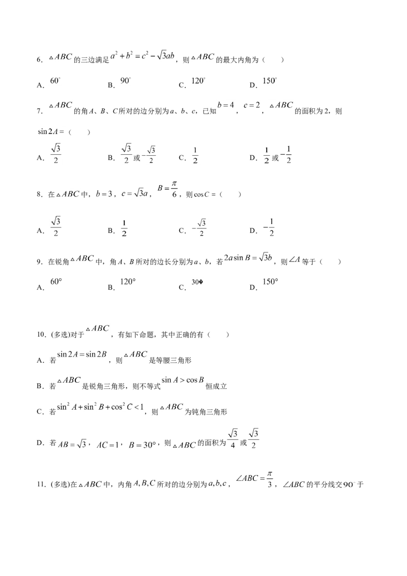 6.4.3余弦定理、正弦定理（原卷版）_E015高中全科试卷_数学试题_必修2_02.同步练习_同步练习（第三套）_6.4.3余弦定理、正弦定理新教材