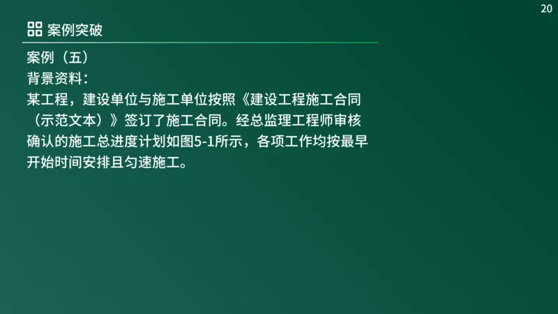 2025年《监理案例（土建）》案例突破（在线版）_监理工程师_2025监理工程师_2025年监理工程师SVIP_2025年监理土建案例SVIP_04-冲刺串讲✿考点强化✿小灶集训_讲义