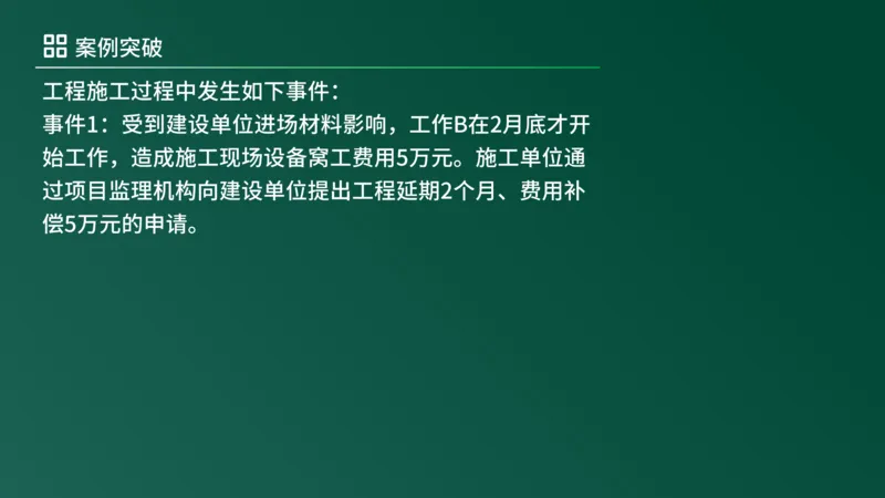 2025年《监理案例（土建）》案例突破（在线版）_监理工程师_2025监理工程师_2025年监理工程师SVIP_2025年监理土建案例SVIP_04-冲刺串讲✿考点强化✿小灶集训_讲义